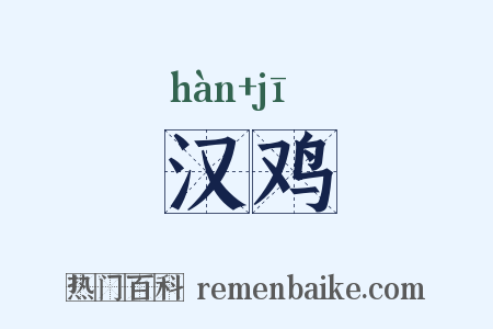 汉鸡是什么意思的图片